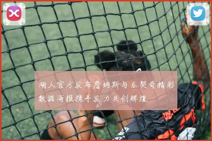 湖人官方发布詹姆斯与东契奇精彩数据海报携手发力共创辉煌