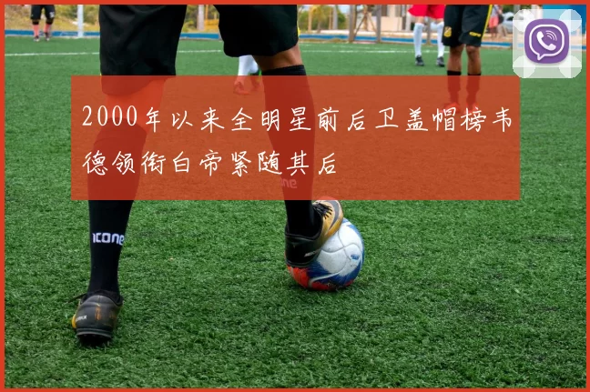 2000年以来全明星前后卫盖帽榜韦德领衔白帝紧随其后
