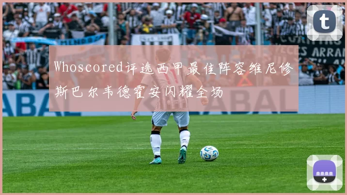 Whoscored评选西甲最佳阵容维尼修斯巴尔韦德霍安闪耀全场