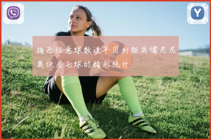 梅西任意球数追平贝利距离儒尼尼奥仅差七球的精彩统计