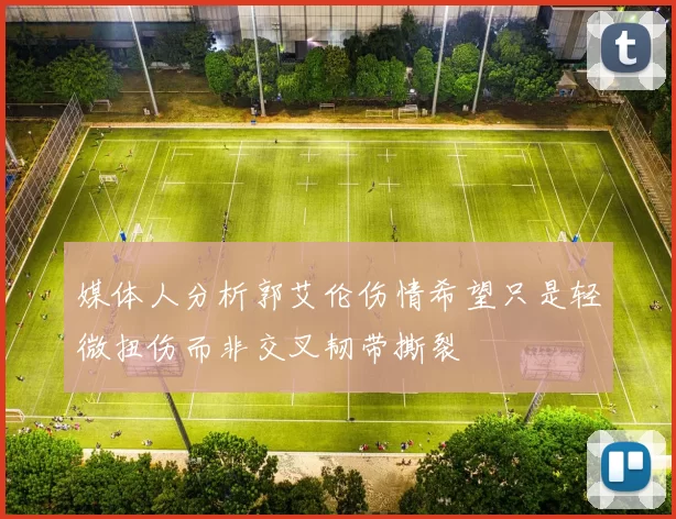 媒体人分析郭艾伦伤情希望只是轻微扭伤而非交叉韧带撕裂