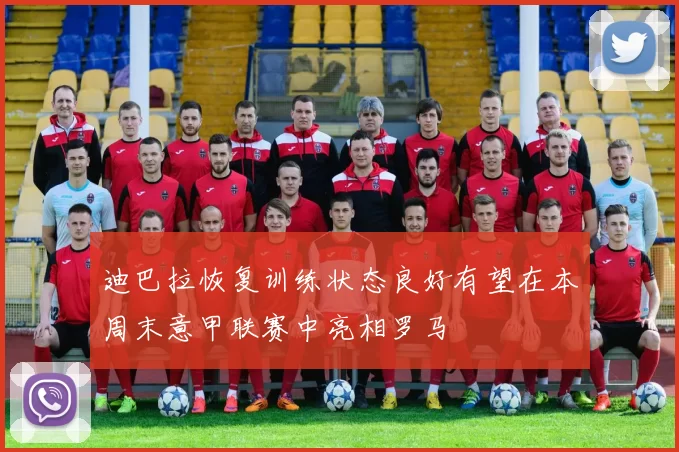 迪巴拉恢复训练状态良好有望在本周末意甲联赛中亮相罗马